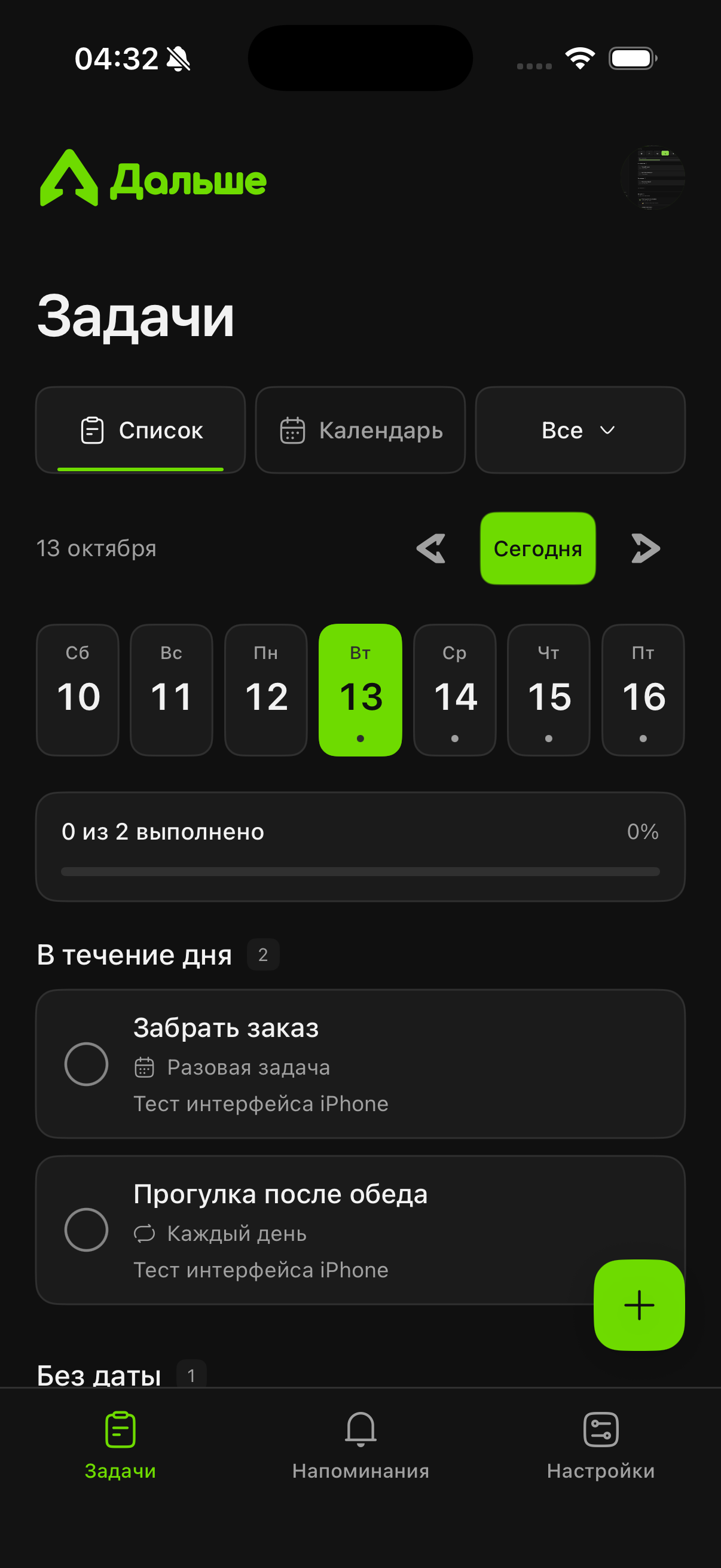 Приложение Дальше на iPhone: задачи на сегодня и прогресс дня